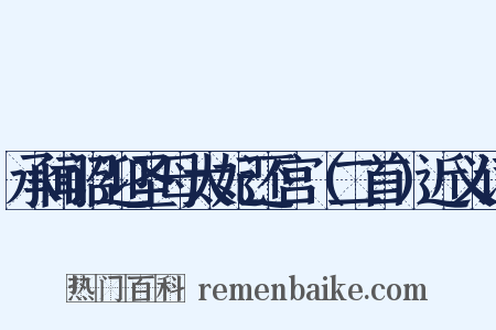 承闻诏迎圣母太妃还宫（二首）近义词是什么意思的图片